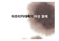 아프리카대륙의 여성 할례-1