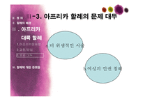아프리카대륙의 여성 할례-13
