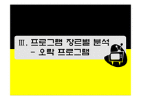 [방송편성기획론] 지상파 TV 편성전략 분석-11