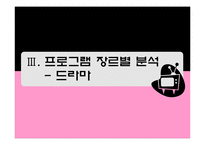 [방송편성기획론] 지상파 TV 편성전략 분석-15