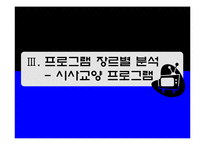 [방송편성기획론] 지상파 TV 편성전략 분석-19