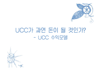 [정보과학개론] UCC 수익모델-1