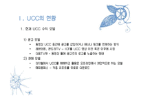 [정보과학개론] UCC 수익모델-3