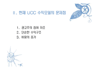 [정보과학개론] UCC 수익모델-6