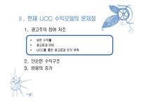 [정보과학개론] UCC 수익모델-7