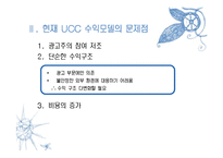 [정보과학개론] UCC 수익모델-8