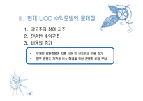 [정보과학개론] UCC 수익모델-9