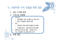 [정보과학개론] UCC 수익모델-14