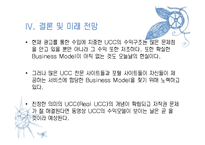 [정보과학개론] UCC 수익모델-18