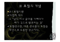 [광고론] 광고의 표절, 그에 따른 문제점과 사례 및 대책-3
