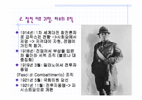 무솔리니 정권의 일반체제-4
