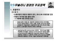 무솔리니 정권의 일반체제-12