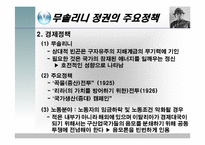 무솔리니 정권의 일반체제-13