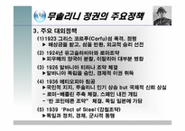 무솔리니 정권의 일반체제-15