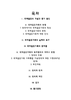 [가족복지] 국제결혼가족 사회통합 지원정책-1