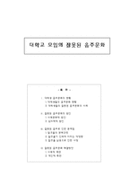 [현대사회] 대학교 모임의 잘못된 음주문화-1
