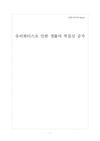 [생활자원경영] 유비쿼터스로 인한 생활의 복잡성 증가-1