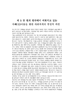 [사회복지] 한국 자폐아동복지에 대한 고찰과 나아갈 방향-17