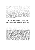 [사회복지] 한국 자폐아동복지에 대한 고찰과 나아갈 방향-18