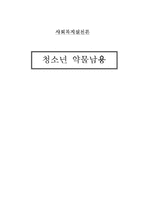 [사회복지실천론] 청소년 약물남용-1