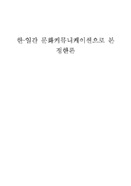 한일간 문화커뮤니케이션으로 본 정한론-1