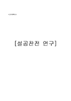 [고전문학사] 설공찬전 연구-1