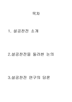 [고전문학사] 설공찬전 연구-2
