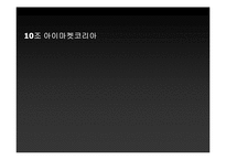 [마케팅] 아이마켓코리아(B2B) 기업분석-1