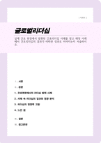 [A+]실제 간호 현장에서 발휘된 간호리더십 사례를 찾고 해당 사례에서 간호리더십의 결과가 어떠한 성과로 이어지는지 서술하시오-1