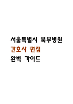 [서울특별시 북부병원 간호사 면접 완벽 가이드] 서울특별시 북부병원 면접 실전 경험 기반 핵심 전략과 서울특별시 북부병원 간호사 면접기출 60문항 정리-1