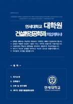 연세대학교 대학원 건설환경공학과 학업계획서 (+ 면접기출질문답변 추가)-1