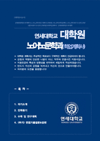 연세대학교 대학원 노어노문학과 학업계획서( 면접기출질문&답변 추가수록)-1