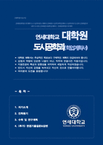 연세대학교 대학원 도시공학과 학업계획서 (면접기출질문&답변 추가)-1