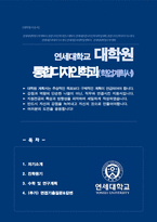 연세대학교 대학원 통합디자인학과 학업계획서 (+ 면접 기출질문답변 추가)-1