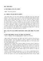 [마케팅론] 제품 선정하기 다음 4가지 중 2개 선택해서 작성하기 본인이 선정한 제품 또는 서비스의 고객 경쟁사 자사 분석하기 선정한 제품 또는 서비스의 4P 소개하기 선정한 제품 또는 서비스의 SWOT 분석해 보기 선정한 제품 또는 서비스의 마이클 포터 교수의 경제의 다섯가지 힘 분석해보기-2