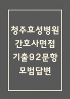 청주효성병원 간호사 면접 기출 92문항 - 최근 3년간 청주효성병원 간호사 면접 2회 이상 기출 문항 92개 정리 -1