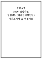 홈앤쇼핑 자소서 면접 (영업MD) 홈앤쇼핑 영업MD 신입사원(채용연계형 인턴) 자기소개서 면접자료-1