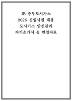 중부도시가스 자소서 면접] JB(중부도시가스) 도시가스 안전관리직 자기소개서 면접자료-1