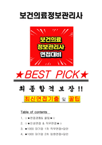 보건의료정보관리사 면접기출 최신 꿀팁 최종합격 1000대기업 1차 직무면접 2차 임원면접 최종합격자 답안-1