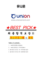유니온 면접기출(최신)+꿀팁[최종합격!] +1000대기업 1차 직무면접 + 2차 임원면접 최종합격자 답안-1