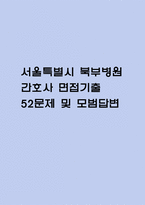 (서울특별시 북부병원 간호사 면접 52문제 면접질문 및 모범답변) 서울특별시 북부병원 간호사 면접기출문제 및 답안 (명확하고 설득력 있는 답변)-1