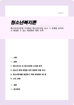 [A+레포트]매스미디어상에 기사화된 청소년사건을 보고 그 문제를 분석하고 해결할 수 있는 법체계의 변화 모색-1