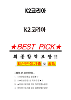 K2코리아 면접기출 최신 꿀팁 최종합격 1000대기업 1차 직무면접 2차 임원면접 최종합격자 답안-1