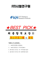 FITI시험연구원 면접기출 최신 꿀팁 최종합격 1000대기업 1차 직무면접 2차 임원면접 최종합격자 답안-1