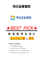 여신금융협회 면접기출 최신 꿀팁 최종합격 1000대기업 1차 직무면접 2차 임원면접 최종합격자 답안-1