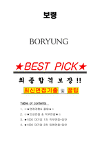 보령 면접기출 최신 꿀팁 최종합격 1000대기업 1차 직무면접 2차 임원면접 최종합격자 답안-1