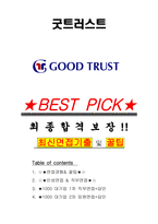 굿트러스트 면접기출 최신 꿀팁 최종합격 1000대기업 1차 직무면접 2차 임원면접 최종합격자 답안-1
