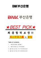 BNK부산은행 면접기출 최신 꿀팁 최종합격 1000대기업 1차 직무면접 2차 임원면접 최종합격자 답안-1
