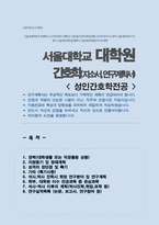 서울대학교 대학원 [간호학과] 자기소개서 및 연구계획서 (성인간호학전공 합격)-1