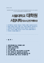 서울대학교 대학원 서양사학과 자기소개서 및 연구계획서 (석사합격)-1
